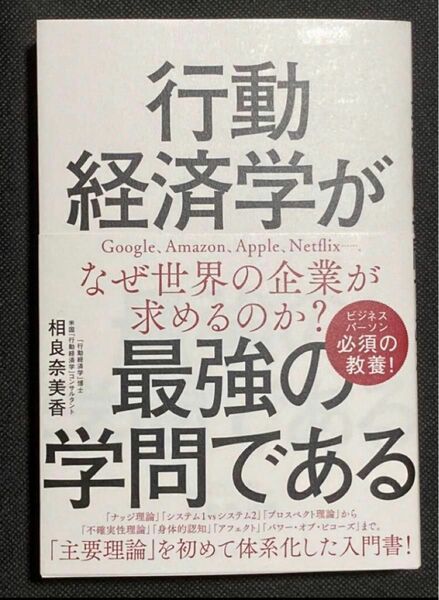 行動経済学が最強の学問である