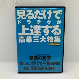 見るだけでドラテクが上達する豪華三大特集DVD