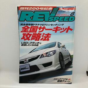 ＲＥＶ　ＳＰＥＥＤ(２０１７年８月号) 月刊誌／三栄書房