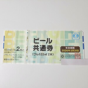 送料無料 ビール共通券 大瓶2本 633ml アサヒ キリン サッポロ サントリー