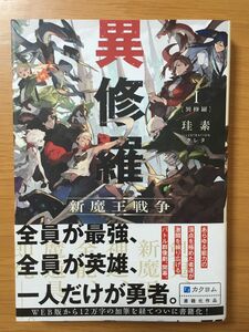 異修羅　新魔王戦争　１ （ＤＥＮＧＥＫＩ） 珪素／著