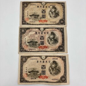 【1円～】旧紙幣 4次 100円札 百円札 百園札 聖徳太子 3枚セット 日本銀行 紙幣 日本 コレクション