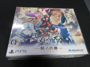 即決1500円送料込み！PS5 モノクロームメビウス 刻ノ代贖 [初回生産版] 新品未開封