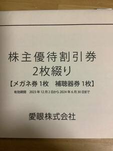 メガネの愛眼株主優待券　メガネ30％＋補聴器10％セット 有効期限：2024年6月30日