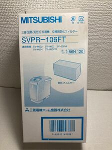 三菱電機 加湿器 交換用 気化フィルター SVPR-106FT