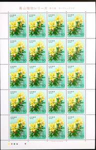 記念切手 未使用　高山植物シリーズ　第3集　キバナシャクナゲ　[まとめて取引可]