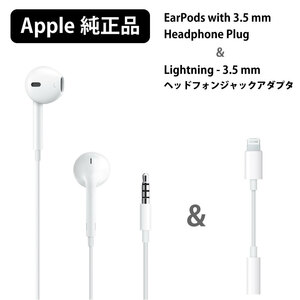 Apple純正品 イヤホン・変換アダプタセット 3.5mm ミニプラグ イヤホン MD827LL 変換アダプタ Lightning-3.5mm ヘッドフォンジャック★新品