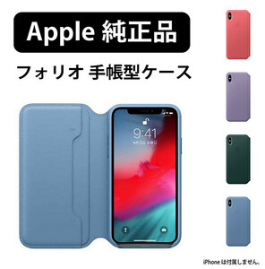 【Apple純正品★本革ケース】iPhone XS Max 手帳型ケース ヨーロピアンレザー カード収納 おしゃれ カバー アップル正規品 新品★pcs04-xsm