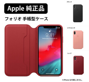 【Apple 純正品★本革ケース】iPhone X 専用 手帳型ケース ヨーロピアンレザー カード収納 おしゃれ カバー アップル 正規品 新品★pcs04-x