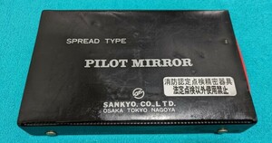 三共 パイロットミラー 消防認定点検精密器具 SPREAD TYPE ジャンク