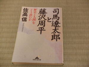 D4　佐高　信著『司馬遼太郎と藤沢周平「歴史と人間」をどう読むか』～知恵の森文庫発行