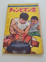 切抜き/チャンピオン太 吉田竜夫 梶原一騎/少年マガジン1963年31号掲載_画像1