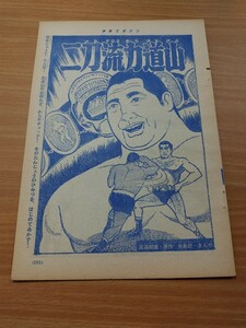 切抜き/二刀流力道山 水島朗 梶原一騎/少年マガジン1964年5号掲載