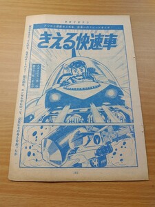 切抜き/きえる快速車 藤子不二雄 久米みのる/少年マガジン1963年21号掲載