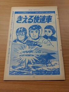 切抜き/きえる快速車 藤子不二雄 久米みのる/少年マガジン1963年22号掲載