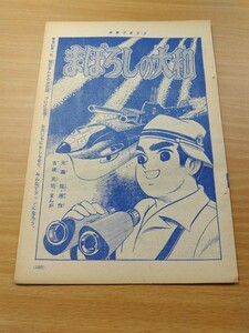 切抜き/まぼろしの大和 (新連載) 古城武司 光瀬龍/少年マガジン1963年49号掲載