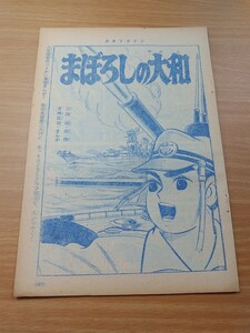 切抜き/まぼろしの大和 (最終回) 古城武司 光瀬龍/少年マガジン1963年52号掲載