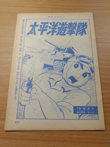 切抜き/太平洋遊撃隊 石川球太 光瀬龍/少年マガジン1963年37号掲載