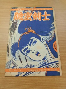 切抜き/隠密剣士 (新連載) 堀江卓/少年マガジン1963年23号掲載