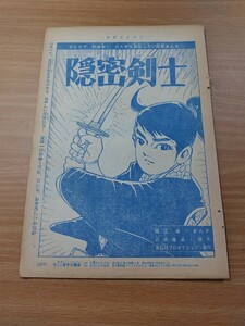 切抜き/隠密剣士 堀江卓/少年マガジン1963年31号掲載