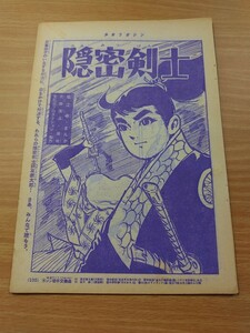切抜き/隠密剣士 (最終回) 堀江卓/少年マガジン1963年32号掲載
