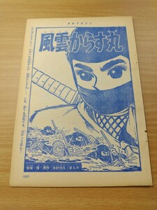 切抜き/風雲からす丸 木村光久 タツノコプロ 宮崎惇/少年マガジン1963年47号掲載