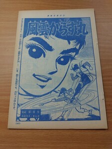 切抜き/風雲からす丸 木村光久 タツノコプロ 宮崎惇/少年マガジン1963年48号掲載