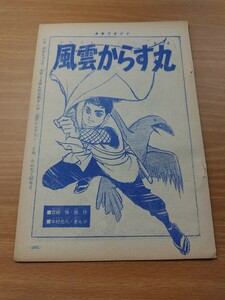 切抜き/風雲からす丸 木村光久 タツノコプロ 宮崎惇/少年マガジン1963年49号掲載