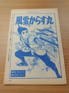 切抜き/風雲からす丸 (最終回) 木村光久 タツノコプロ 宮崎惇/少年マガジン1963年50号掲載