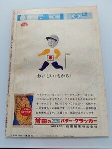 切抜き/広告 裏表紙/前田製菓 前田のバタークラッカー/中部日本郵趣会/少年マガジン1964年17号掲載