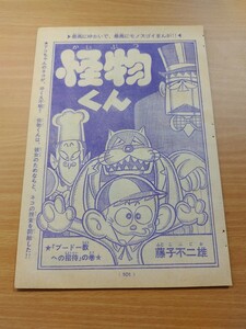 切抜き/怪物くん ブードー教への招待の巻 藤子不二雄/少年キング1969年11号掲載