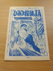 切抜き/秘密探偵JA 幻のハーケンクロイツの巻 望月三起也/少年キング1969年11号掲載