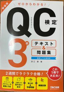 QC検定 3級　テキスト&問題集