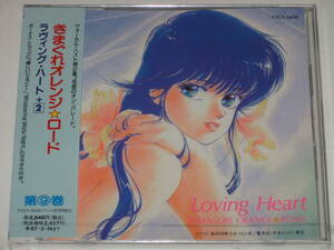 新品CD『きまぐれオレンジ☆ロード Loving Heart』中原めいこ/和田加奈子/池田政典/長島秀幸/きまぐれオレンジ・ロード