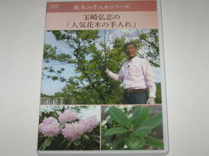 DVD 玉崎弘志の「人気花木の手入れ」庭木の手入れシリーズ