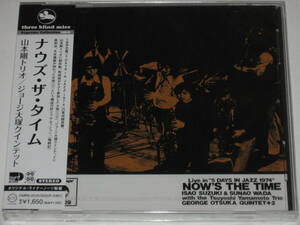 新品CD 山本剛トリオ/ジョージ大塚クインテット『ナウズ・ザ・タイム/NOW'S THE TIME』TBM/Three blind mice/TSUYOSHI YAMAMOTO TRIO