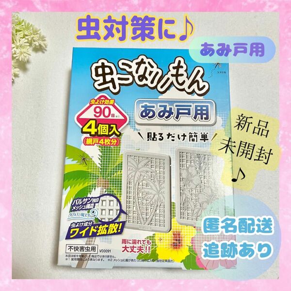 【新品未開封品】虫こないもん あみ戸用 4個入り バルサン 無臭 虫対策 90日