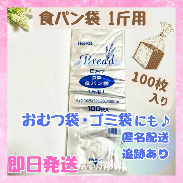 【新品未開封品】食パン袋 HEIKO おむつ袋1斤用 100枚×1袋 生ゴミ袋