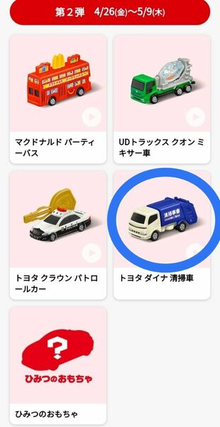 【匿名発送】マクドナルド ハッピーセット トミカ 第2弾 清掃車