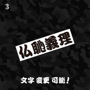 3 仏恥義理 ぶっちぎり カッティングステッカー 検 ヤンキー漢字昭和 レトロ 一番星 トラック野郎