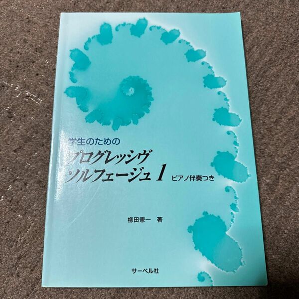 学生のためのプログレッシヴ ソルフェージュ 1 ピアノ伴奏つき