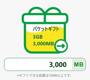 【即 決】110円　mineoパケットギフト（3GB) (3000MB）