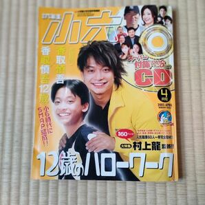 小学六年生　2005年4月号　12歳のハローワーク　香取慎吾　付録CD有り