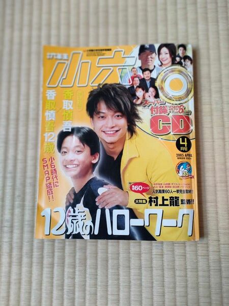 小学六年生　2005年4月号　12歳のハローワーク　香取慎吾　付録CD有り