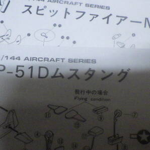 ⑧ クラウン 1/144 スピットファイアーMk.5/P-51D ムスタング/飛燕(川崎キ‐61-1) プラモデル 現状の画像6