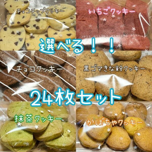 【手作りクッキー】　選べる3種類（24枚入り）