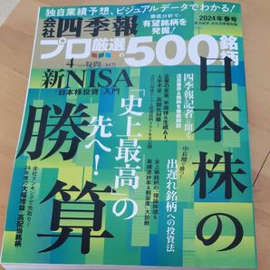 会社四季報別冊 ２０２４年４月号 （東洋経済新報社）