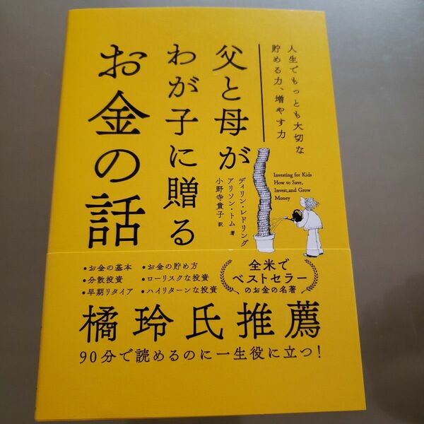 父と母がわが子に贈るお金の話　人生でもっとも大切な貯める力、増やす力 ディリン・レドリング／著　アリソン・トム／著　小野寺貴子／訳