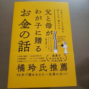 父と母がわが子に贈るお金の話　人生でもっとも大切な貯める力、増やす力 ディリン・レドリング／著　アリソン・トム／著　小野寺貴子／訳