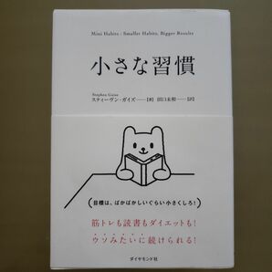 小さな習慣 スティーヴン・ガイズ／著　田口未和／訳